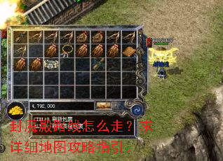 封魔殿路线怎么走?求详细地图攻略指引。 封魔殿路线怎么走?求详细地图攻略指引。
