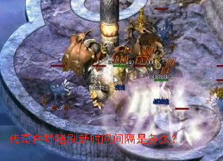 传奇白野猪刷新时间间隔是多久? 传奇白野猪刷新时间间隔是多久?