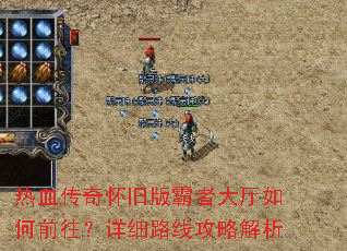 热血传奇怀旧版霸者大厅如何前往?详细路线攻略解析 热血传奇怀旧版霸者大厅如何前往?详细路线攻略解析