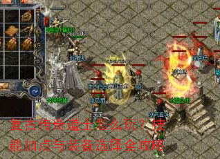 复古传奇道士怎么玩?技能加点与装备选择全攻略 复古传奇道士怎么玩?技能加点与装备选择全攻略