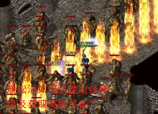 蜈蚣洞如何快速刷怪升级及获取高级装备? 蜈蚣洞如何快速刷怪升级及获取高级装备?