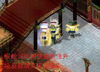 蜈蚣洞如何快速刷怪升级及获取高级装备? 蜈蚣洞如何快速刷怪升级及获取高级装备?