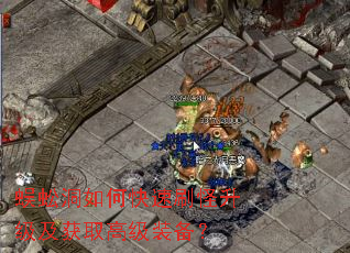 蜈蚣洞如何快速刷怪升级及获取高级装备? 蜈蚣洞如何快速刷怪升级及获取高级装备?
