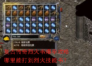 复古传奇烈火书爆率攻略哪里能打到烈火技能书? 复古传奇烈火书爆率攻略哪里能打到烈火技能书?