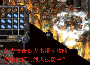 复古传奇烈火书爆率攻略哪里能打到烈火技能书? 复古传奇烈火书爆率攻略哪里能打到烈火技能书?