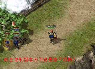 战士单刷副本为何总是惨不忍睹? 战士单刷副本为何总是惨不忍睹?