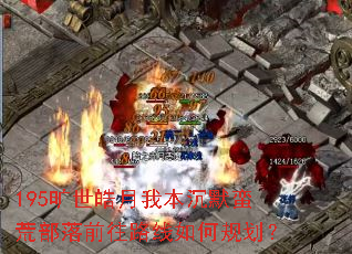 195��������ұ���Ĭ���Ĳ���ǰ��·����ι滮��