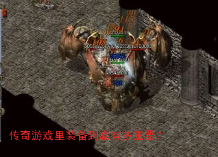 传奇游戏里装备到底有多重要? 传奇游戏里装备到底有多重要?