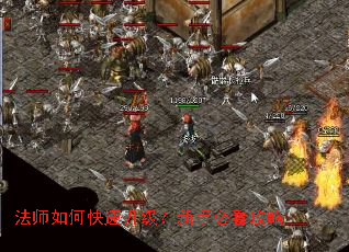 法师如何快速升级?新手必看攻略 法师如何快速升级?新手必看攻略