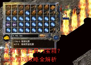 如何获得白日门宝箱?传奇游戏攻略全解析 如何获得白日门宝箱?传奇游戏攻略全解析