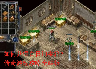 如何获得白日门宝箱?传奇游戏攻略全解析 如何获得白日门宝箱?传奇游戏攻略全解析