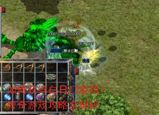 如何获得白日门宝箱?传奇游戏攻略全解析 如何获得白日门宝箱?传奇游戏攻略全解析