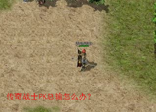 传奇战士PK总输怎么办? 传奇战士PK总输怎么办?