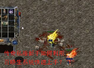 传奇私服新手如何利用百晓生系统快速上手? 传奇私服新手如何利用百晓生系统快速上手?