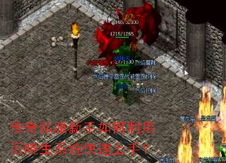 传奇私服新手如何利用百晓生系统快速上手? 传奇私服新手如何利用百晓生系统快速上手?