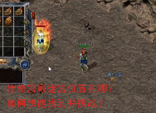 传奇宫殿迷宫位置在哪?如何快速找到并挑战? 传奇宫殿迷宫位置在哪?如何快速找到并挑战?