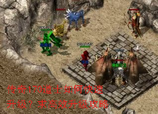 传奇170道士如何快速升级?求高效升级攻略 传奇170道士如何快速升级?求高效升级攻略