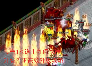 传奇170道士如何快速升级?求高效升级攻略 传奇170道士如何快速升级?求高效升级攻略
