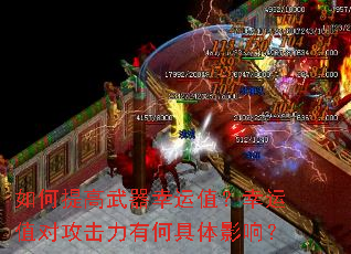 如何提高武器幸运值?幸运值对攻击力有何具体影响? 如何提高武器幸运值?幸运值对攻击力有何具体影响?