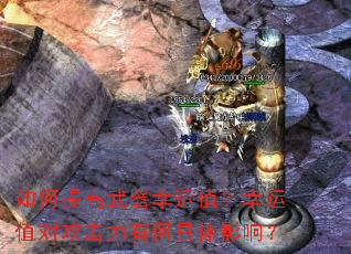 如何提高武器幸运值?幸运值对攻击力有何具体影响? 如何提高武器幸运值?幸运值对攻击力有何具体影响?
