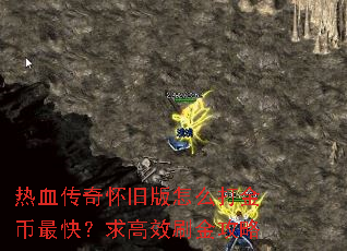 热血传奇怀旧版怎么打金币最快?求高效刷金攻略 热血传奇怀旧版怎么打金币最快?求高效刷金攻略