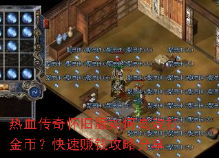 热血传奇怀旧版如何高效打金币?快速赚钱攻略分享 热血传奇怀旧版如何高效打金币?快速赚钱攻略分享