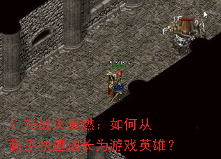 1.76战火重燃:如何从新手快速成长为游戏英雄? 1.76战火重燃:如何从新手快速成长为游戏英雄?