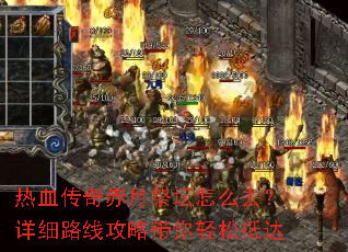 热血传奇赤月祭坛怎么去?详细路线攻略带你轻松抵达 热血传奇赤月祭坛怎么去?详细路线攻略带你轻松抵达