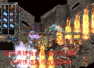猛毒英雄合击勋章获取攻略,如何快速赢得专属荣耀? 猛毒英雄合击勋章获取攻略,如何快速赢得专属荣耀?
