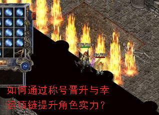如何通过称号晋升与幸运项链提升角色实力? 如何通过称号晋升与幸运项链提升角色实力?