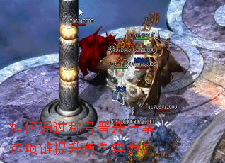 如何通过称号晋升与幸运项链提升角色实力? 如何通过称号晋升与幸运项链提升角色实力?