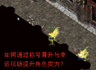 如何通过称号晋升与幸运项链提升角色实力? 如何通过称号晋升与幸运项链提升角色实力?