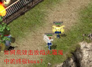 如何高效击败焰火屠魔中的终极boss? 如何高效击败焰火屠魔中的终极boss?