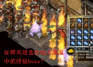 如何高效击败焰火屠魔中的终极boss? 如何高效击败焰火屠魔中的终极boss?