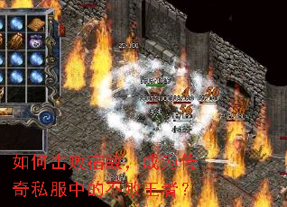 如何击败宿敌,成为传奇私服中的不败王者? 如何击败宿敌,成为传奇私服中的不败王者?