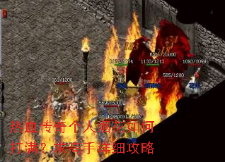 热血传奇个人烟花如何打满?求高手详细攻略 热血传奇个人烟花如何打满?求高手详细攻略