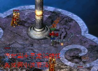 传奇霸主寻龙活动任务如何中途取消? 传奇霸主寻龙活动任务如何中途取消?