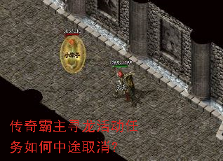 传奇霸主寻龙活动任务如何中途取消? 传奇霸主寻龙活动任务如何中途取消?