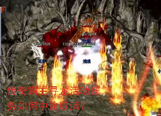 传奇霸主寻龙活动任务如何中途取消? 传奇霸主寻龙活动任务如何中途取消?