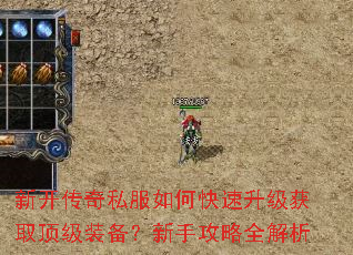 新开传奇私服如何快速升级获取顶级装备?新手攻略全解析 新开传奇私服如何快速升级获取顶级装备?新手攻略全解析