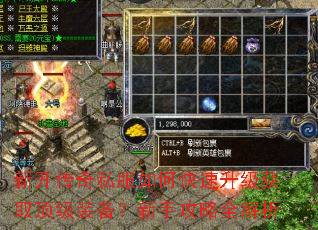 新开传奇私服如何快速升级获取顶级装备?新手攻略全解析 新开传奇私服如何快速升级获取顶级装备?新手攻略全解析