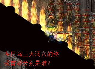 苍月岛三大洞穴的终极首领分别是谁? 苍月岛三大洞穴的终极首领分别是谁?