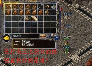 苍月岛三大洞穴的终极首领分别是谁? 苍月岛三大洞穴的终极首领分别是谁?