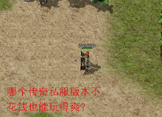 哪个传奇私服版本不花钱也能玩得爽? 哪个传奇私服版本不花钱也能玩得爽?