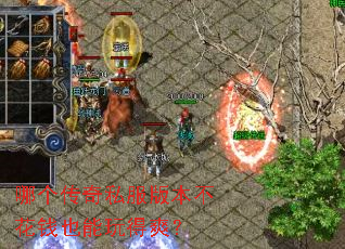 哪个传奇私服版本不花钱也能玩得爽? 哪个传奇私服版本不花钱也能玩得爽?