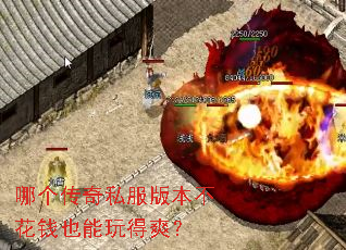 哪个传奇私服版本不花钱也能玩得爽? 哪个传奇私服版本不花钱也能玩得爽?