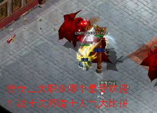 传奇三大职业哪个最受欢迎?战士法师道士人气大比拼 传奇三大职业哪个最受欢迎?战士法师道士人气大比拼