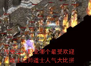 传奇三大职业哪个最受欢迎?战士法师道士人气大比拼 传奇三大职业哪个最受欢迎?战士法师道士人气大比拼