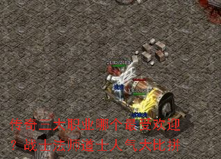 传奇三大职业哪个最受欢迎?战士法师道士人气大比拼 传奇三大职业哪个最受欢迎?战士法师道士人气大比拼