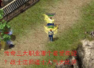 传奇三大职业哪个最受欢迎?战士法师道士人气大比拼 传奇三大职业哪个最受欢迎?战士法师道士人气大比拼